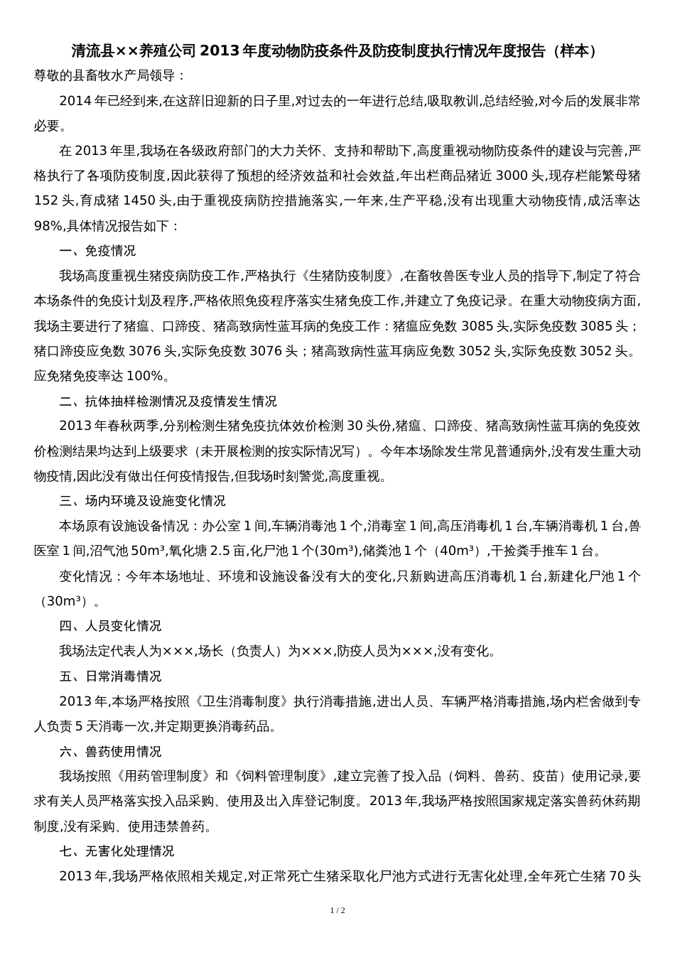 养殖场《动物防疫条件合格证》年度动物防疫条件及防疫制度执行情况年度报告_第1页