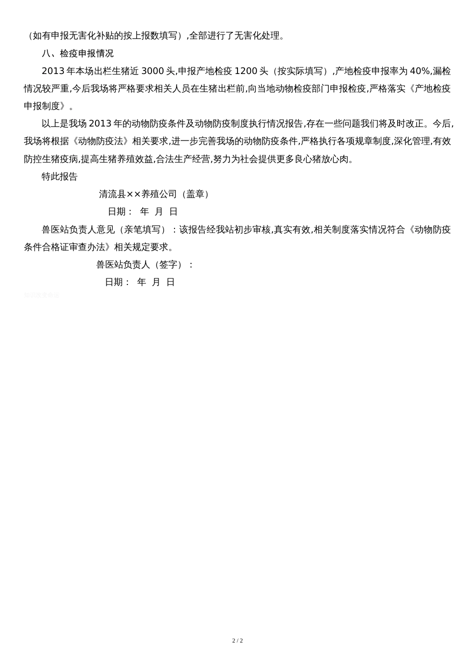 养殖场《动物防疫条件合格证》年度动物防疫条件及防疫制度执行情况年度报告_第2页