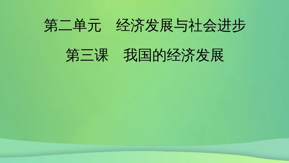 新高考高考政治一轮总复习第二单元经济发展与社会进步第3课我国的经济发展课件部编版必修2(共58张PPT)_第2页