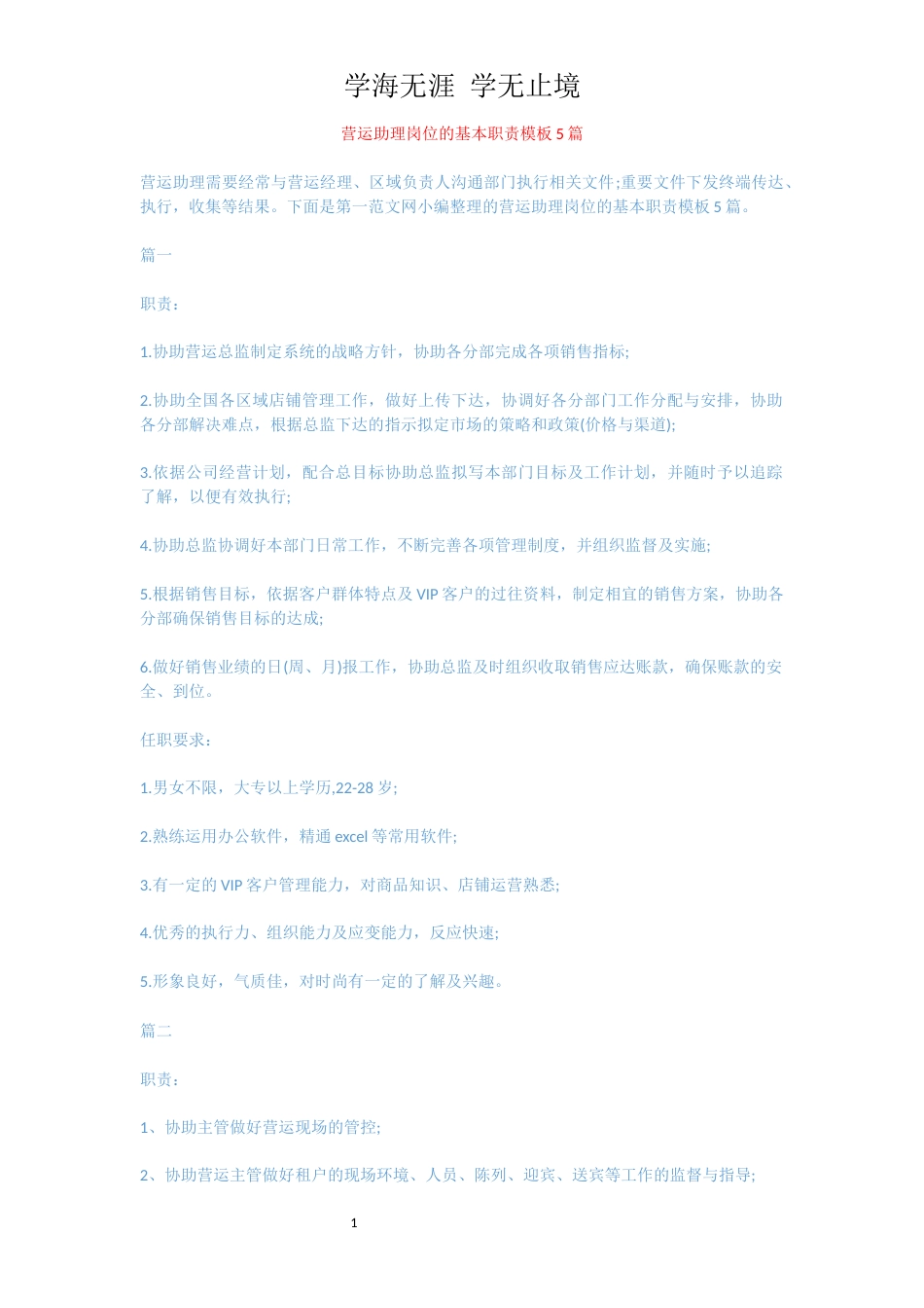 营运助理岗位的基本职责模板5篇[共4页]_第1页