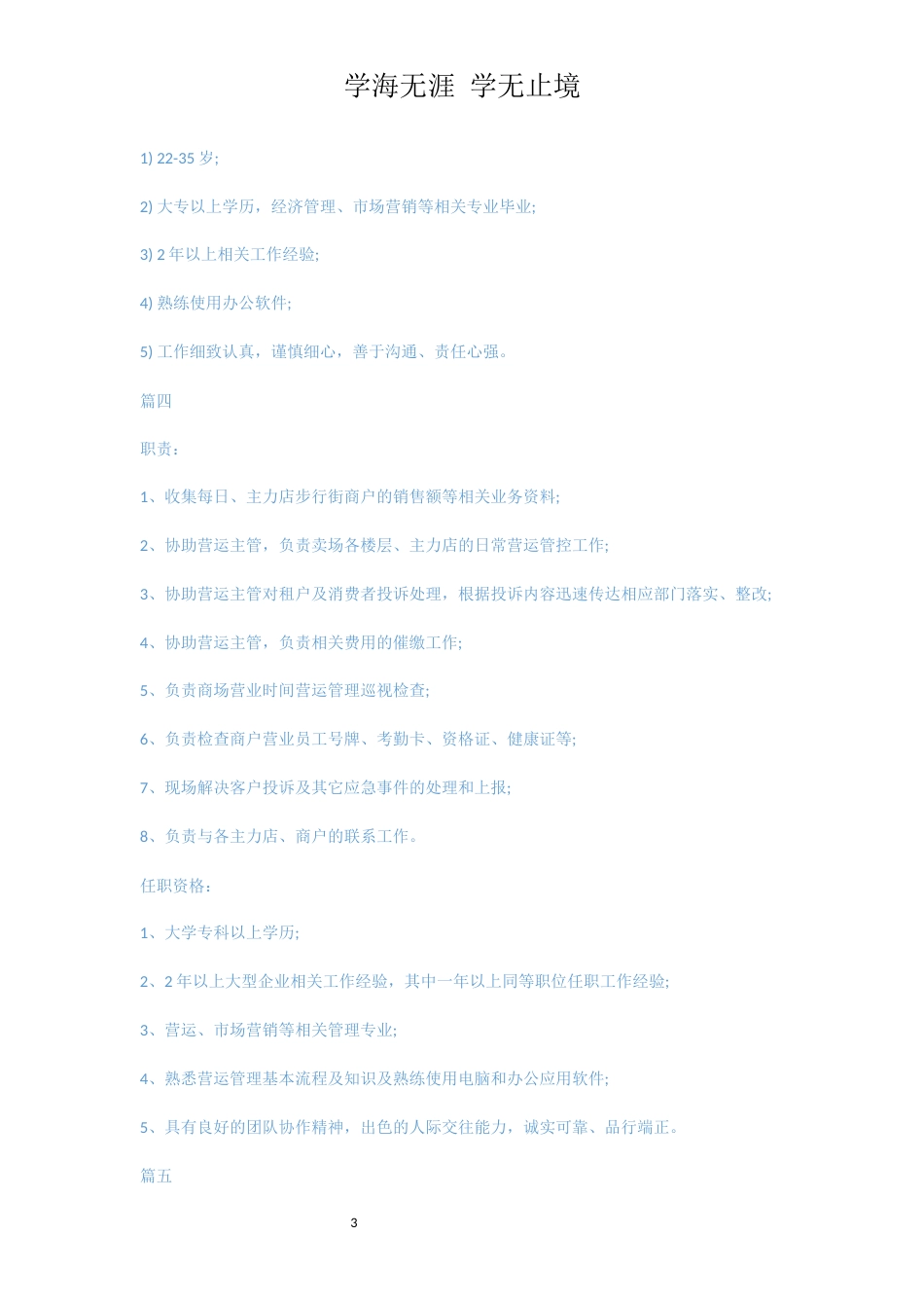 营运助理岗位的基本职责模板5篇[共4页]_第3页