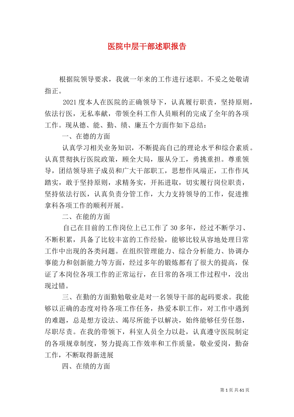 医院中层干部述职报告（三）_第1页