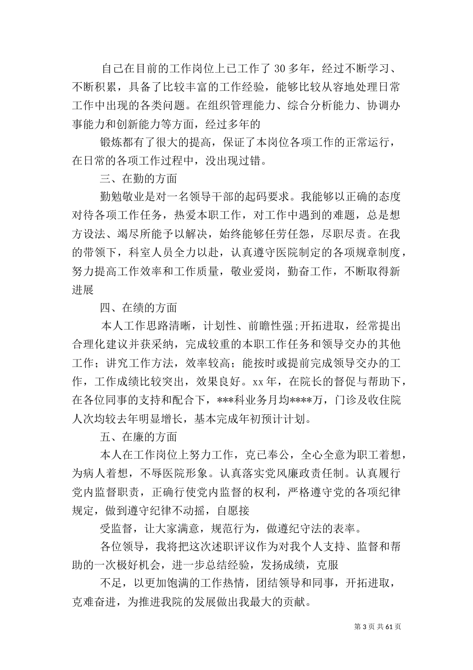 医院中层干部述职报告（三）_第3页