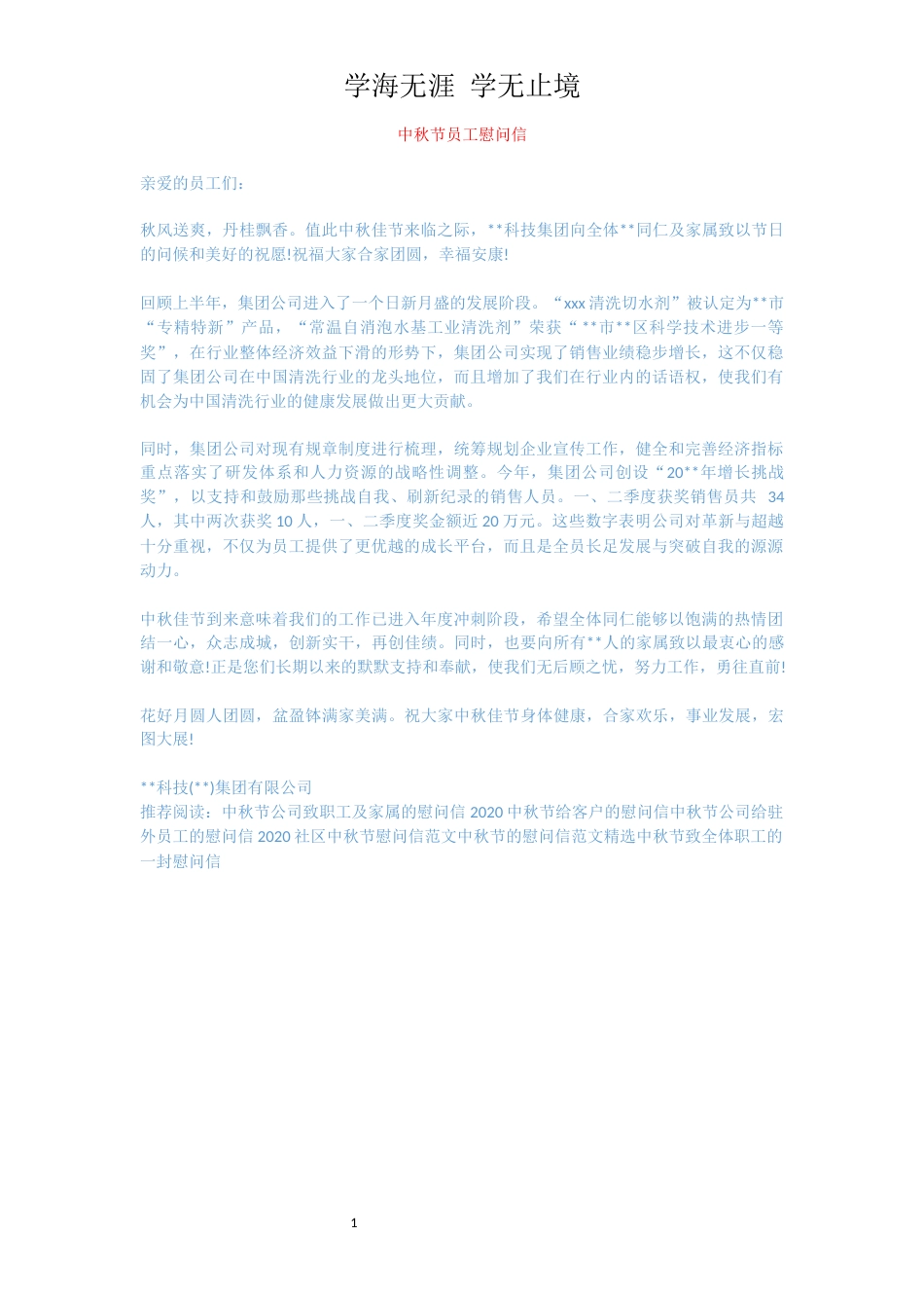 中秋节员工慰问信[共1页]_第1页