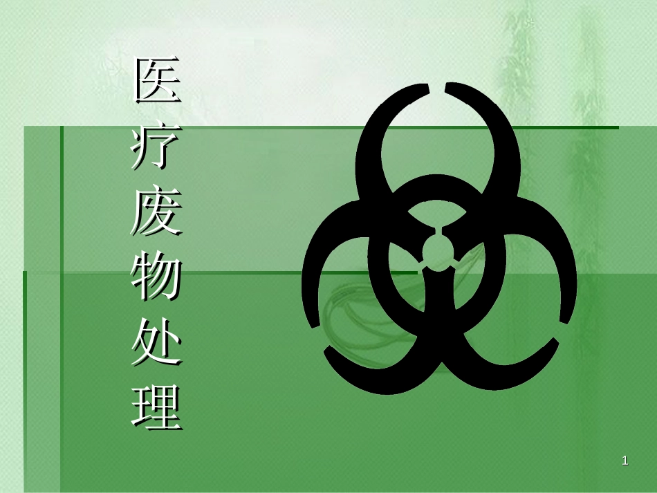 医疗废物管理条例知识培训ppt课件[共19页]_第1页