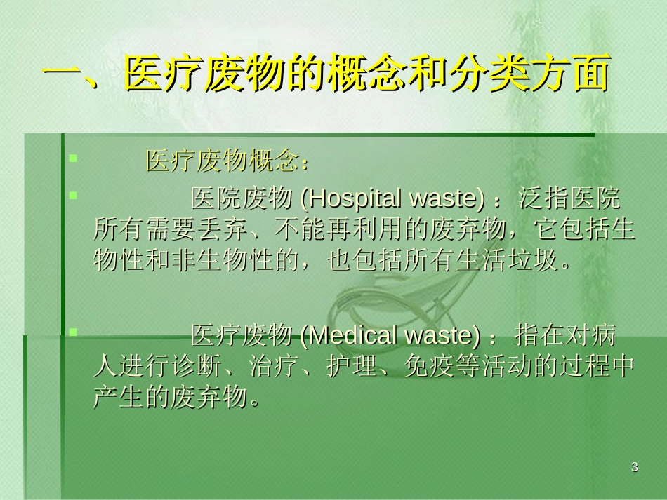 医疗废物管理条例知识培训ppt课件[共19页]_第3页