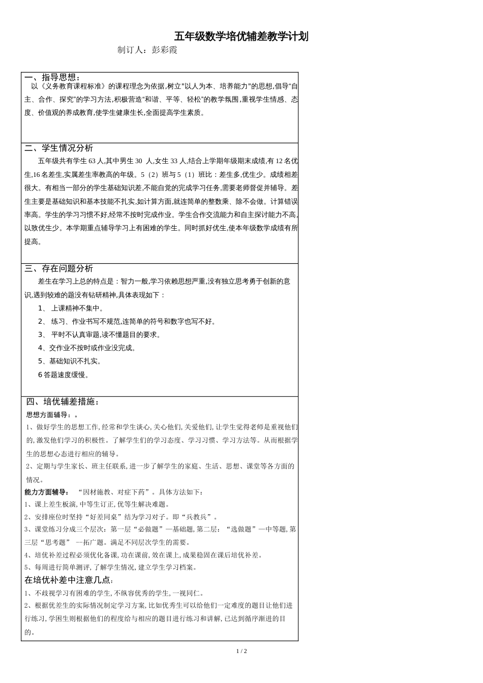 五年级下册培优辅差教学计划[共2页]_第1页