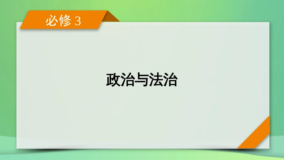 新高考高考政治一轮总复习第二单元人民当家作主第4课人民民主专政的社会主义国家课件部编版必修3(共57张PPT)_第1页