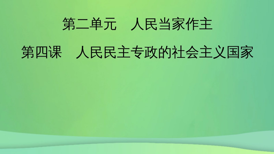 新高考高考政治一轮总复习第二单元人民当家作主第4课人民民主专政的社会主义国家课件部编版必修3(共57张PPT)_第2页