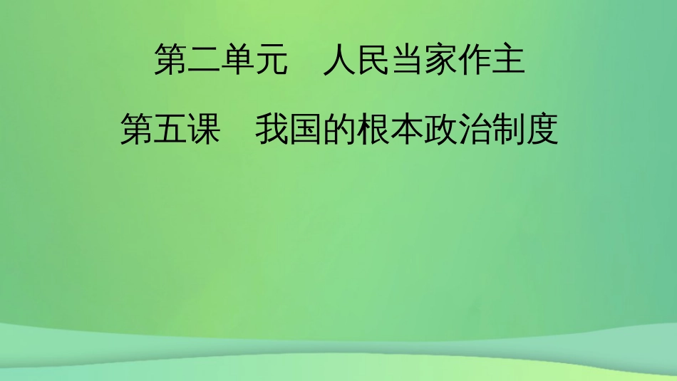 新高考高考政治一轮总复习第二单元人民当家作主第5课我国的根本政治制度课件部编版必修3(共48张PPT)_第2页