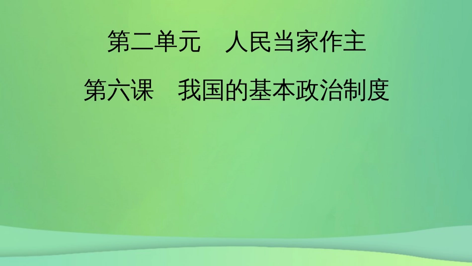 新高考高考政治一轮总复习第二单元人民当家作主第6课我国的基本政治制度课件部编版必修3(共77张PPT)_第2页