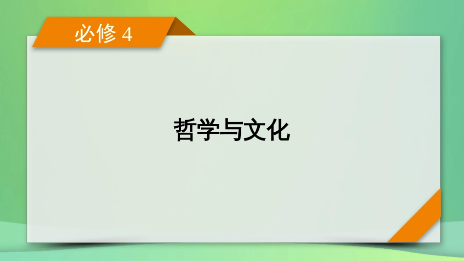 新高考高考政治一轮总复习第二单元认识社会与价值选择第4课探索认识的奥秘课件部编版必修4(共59张PPT)_第1页