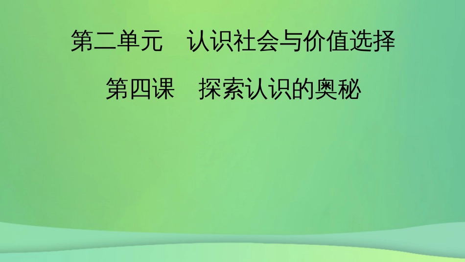 新高考高考政治一轮总复习第二单元认识社会与价值选择第4课探索认识的奥秘课件部编版必修4(共59张PPT)_第2页