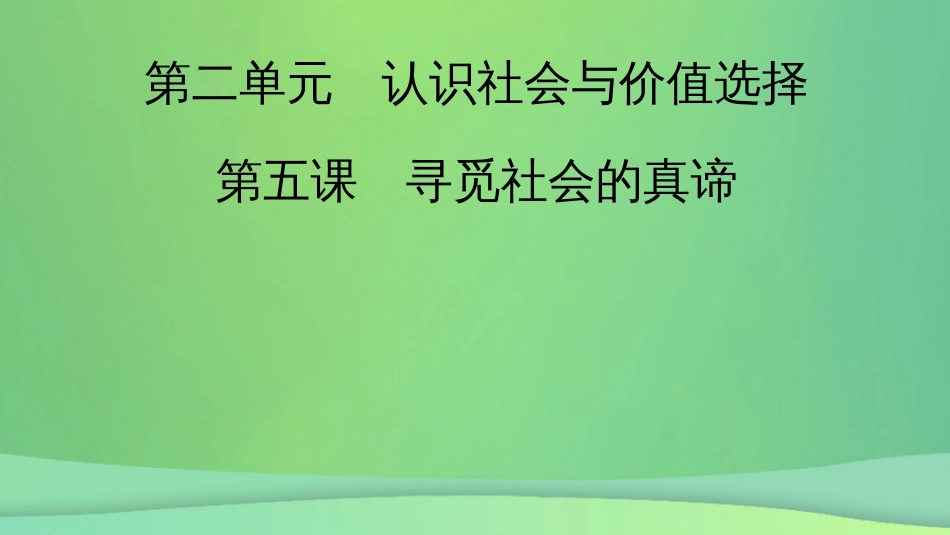 新高考高考政治一轮总复习第二单元认识社会与价值选择第5课寻觅社会的真谛课件部编版必修(共69张PPT)4_第2页