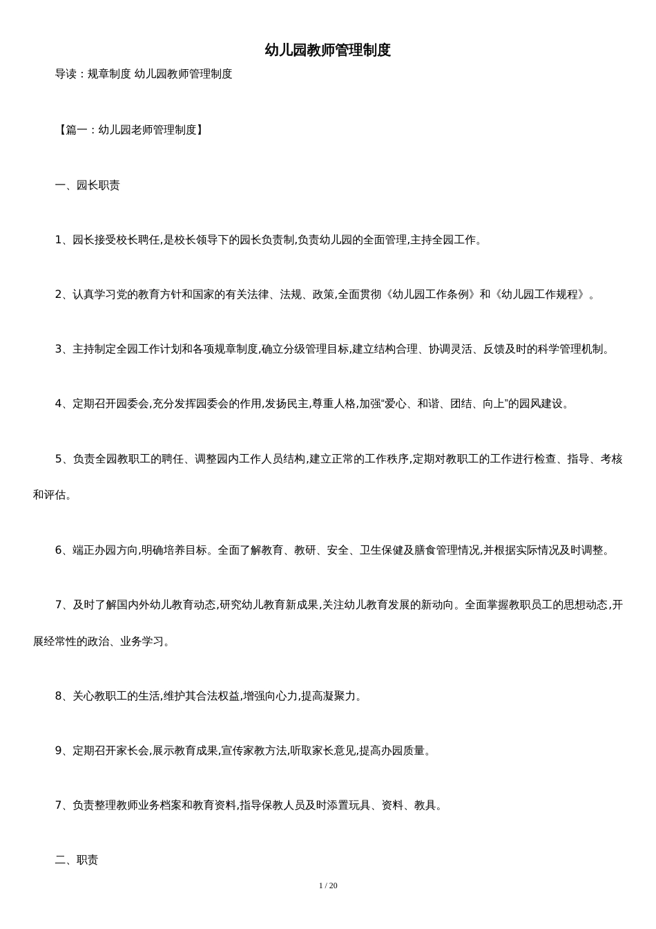 幼儿园教师管理制度[共15页]_第1页
