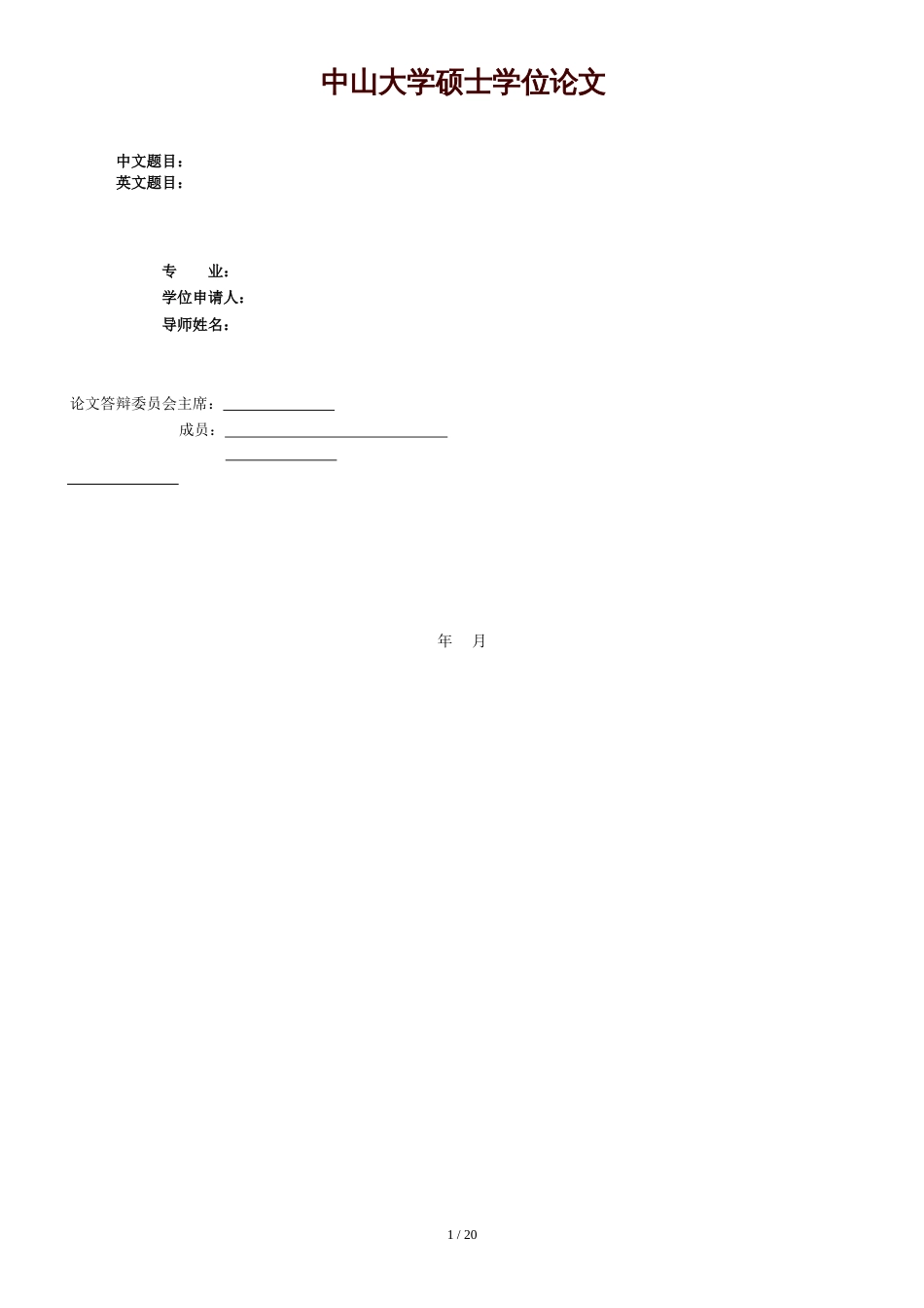 中山大学硕士论文模板[共21页]_第1页