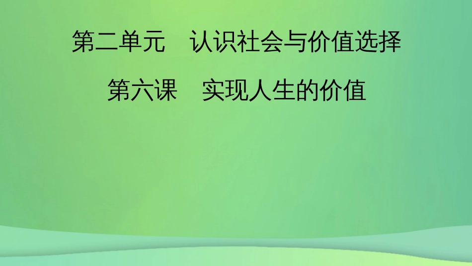 新高考高考政治一轮总复习第二单元认识社会与价值选择第6课实现人生的价值课件部编版必修4(共70张PPT)_第2页