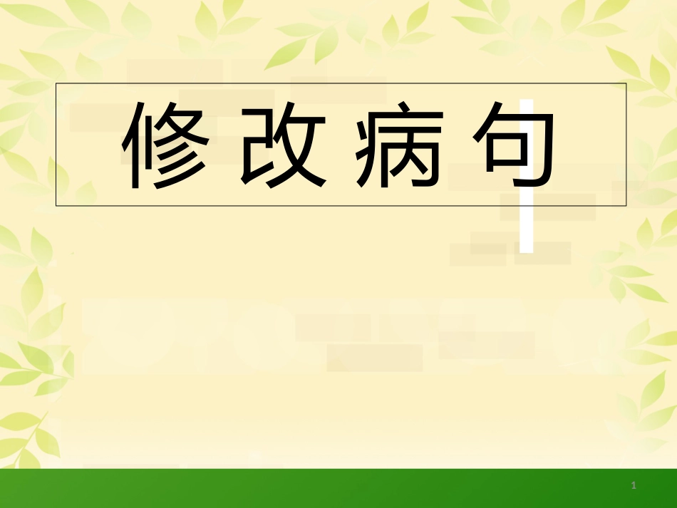 小学语文总复习专项修改病句课件[共33页]_第1页