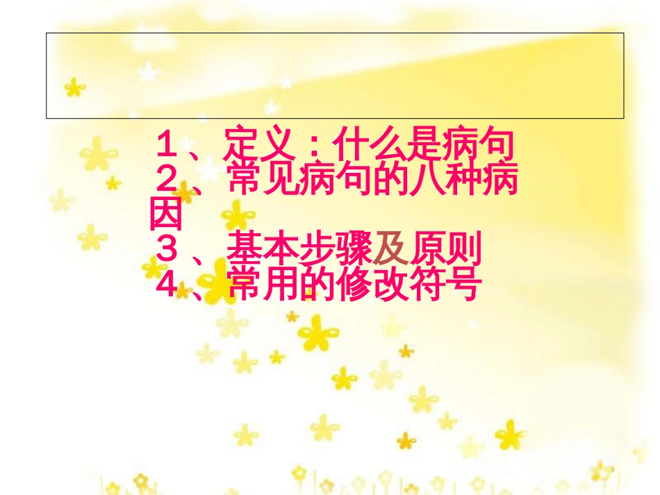 小学语文总复习专项修改病句课件[共33页]_第2页