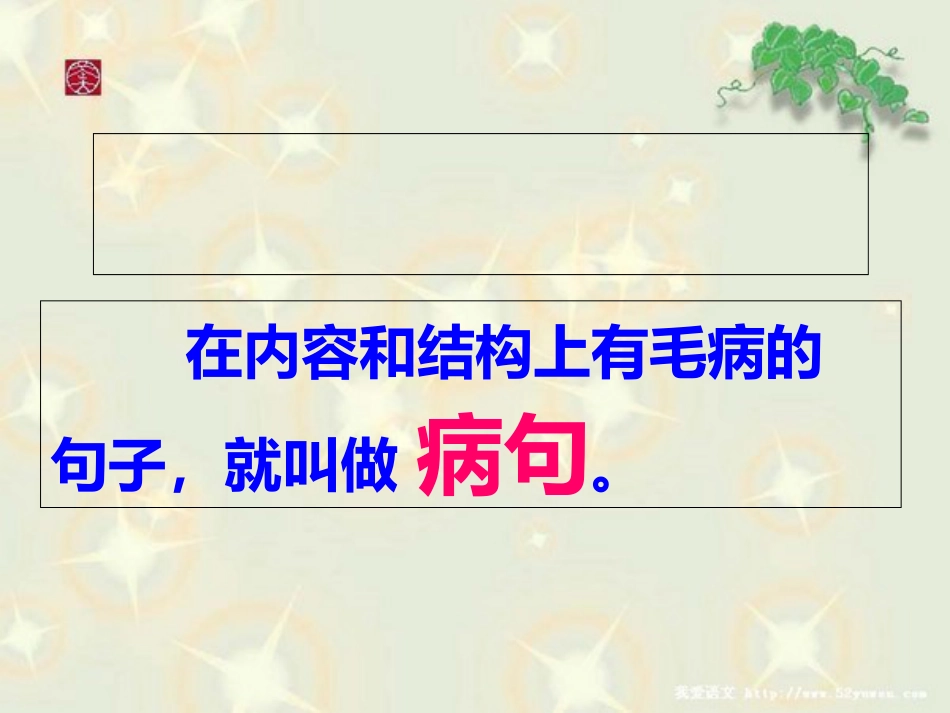 小学语文总复习专项修改病句课件[共33页]_第3页