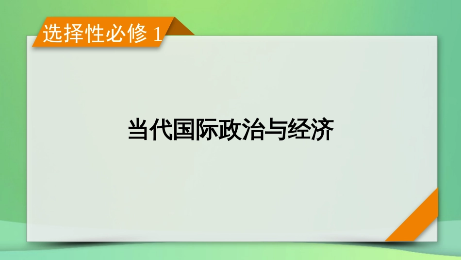 新高考高考政治一轮总复习第二单元世界多极化第3课多极化趋势及和平与发展课件部编版选择性必修1(共75张PPT)_第1页