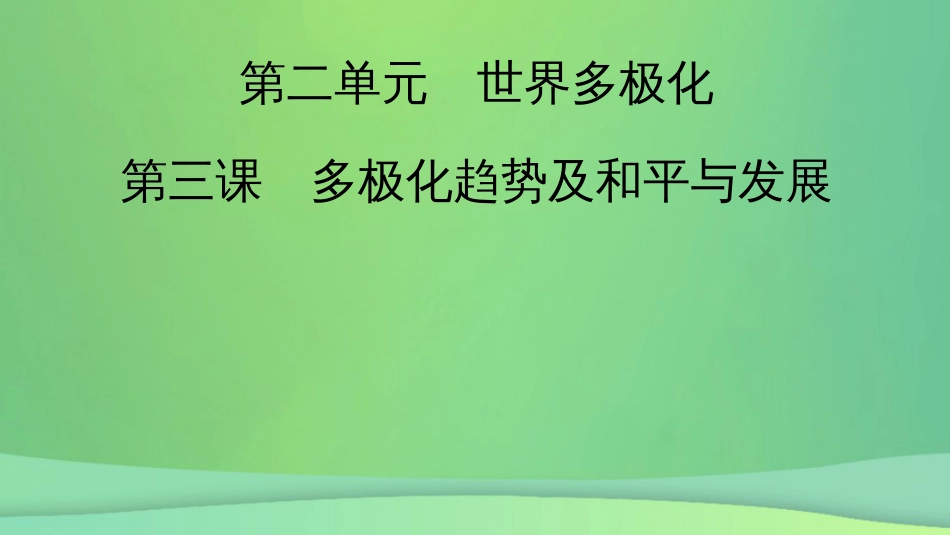 新高考高考政治一轮总复习第二单元世界多极化第3课多极化趋势及和平与发展课件部编版选择性必修1(共75张PPT)_第2页