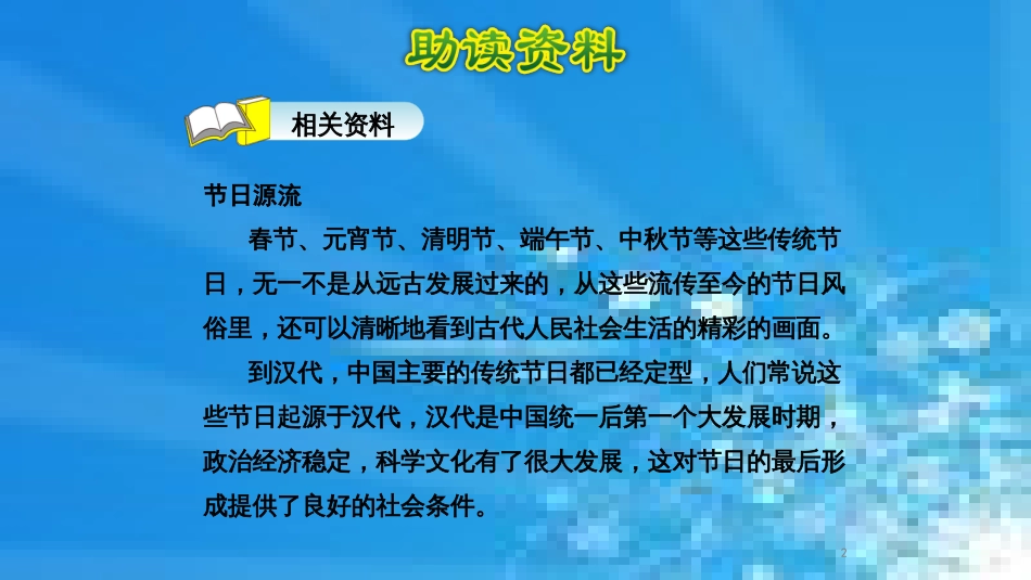 新人教版小学二年级下册语文课件：2、传统节日_第2页