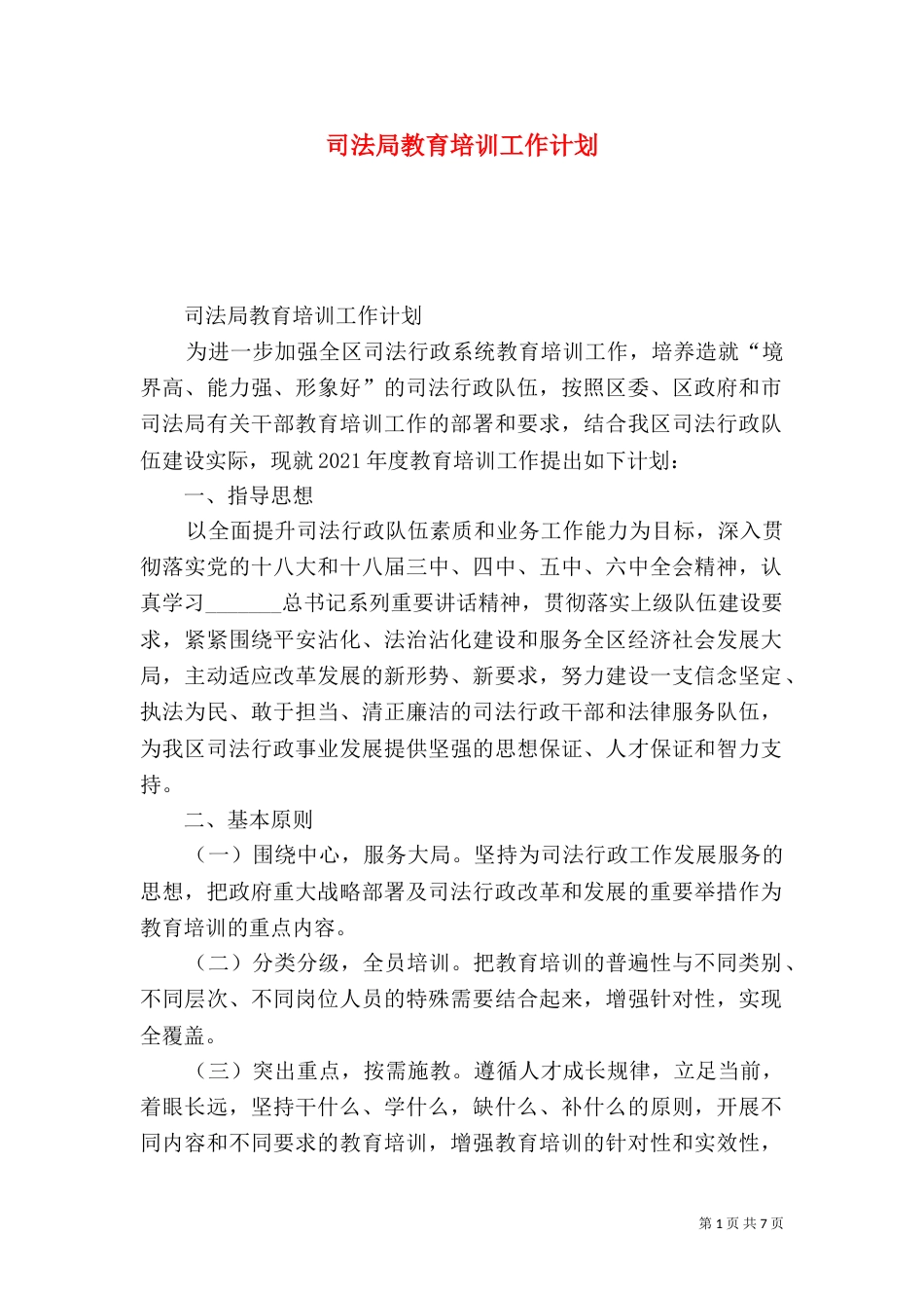 司法局教育培训工作计划（二）_第1页
