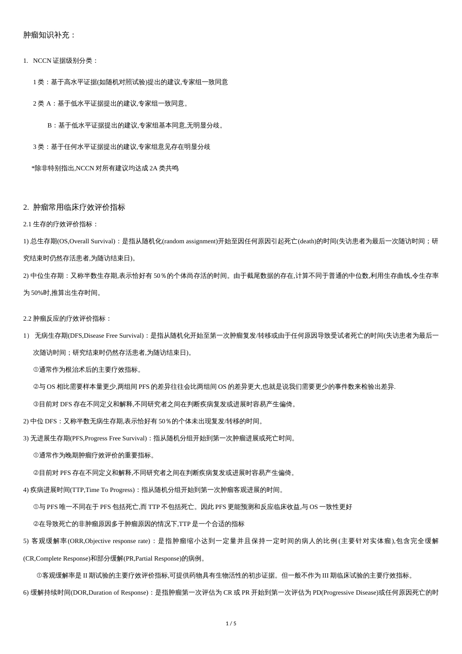 肿瘤治疗常用术语缩写[共3页]_第1页