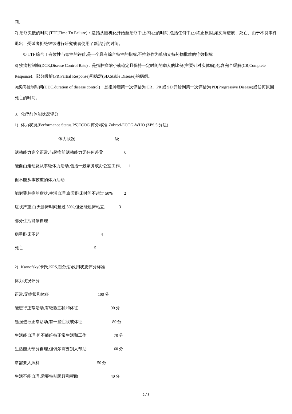 肿瘤治疗常用术语缩写[共3页]_第2页