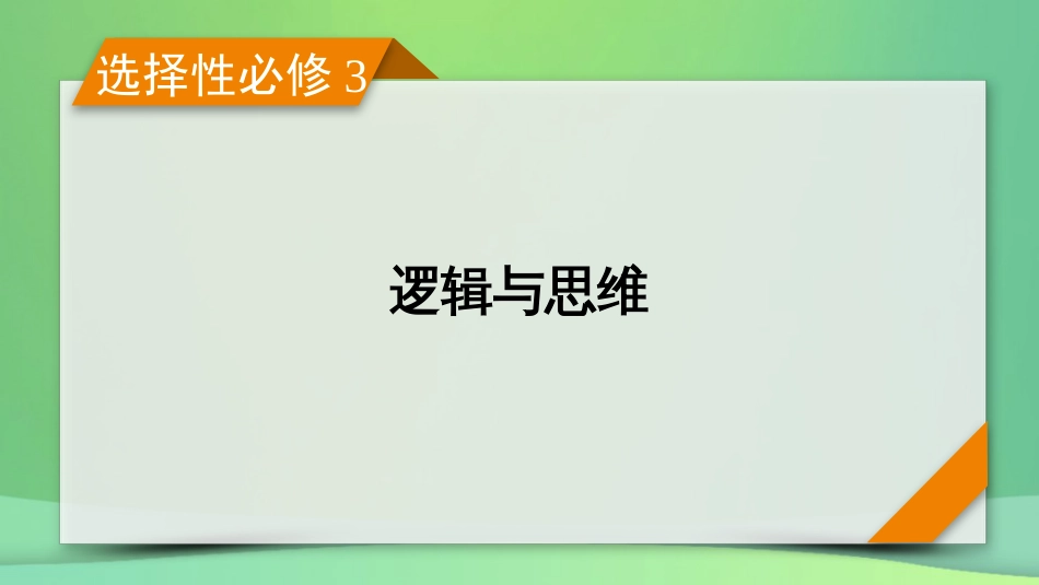 新高考高考政治一轮总复习第二单元遵循逻辑思维规则第2课概念与判断课件部编版选择性必修3（83张ppt）_第1页