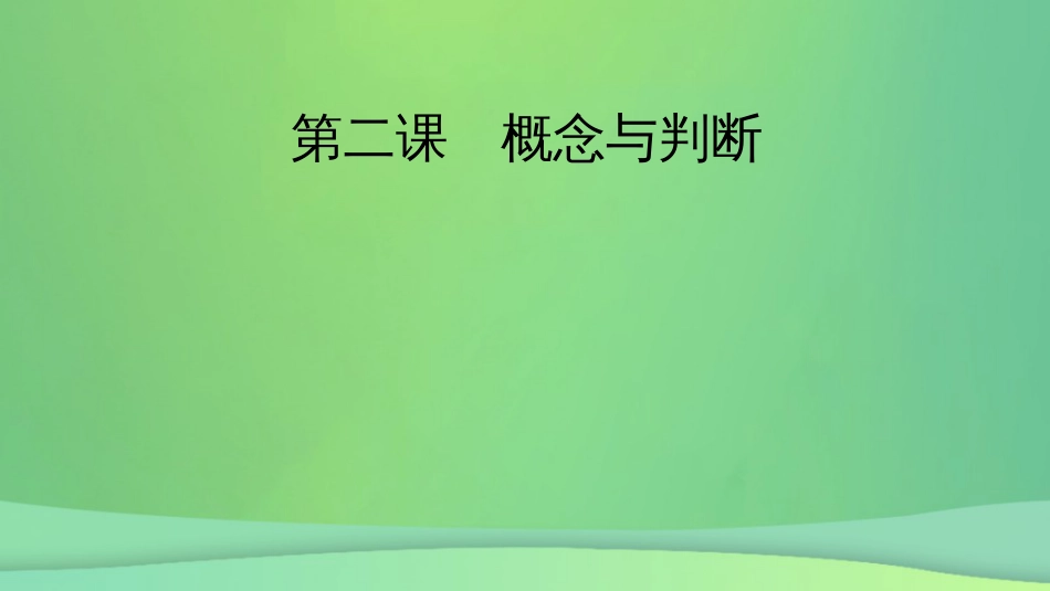 新高考高考政治一轮总复习第二单元遵循逻辑思维规则第2课概念与判断课件部编版选择性必修3（83张ppt）_第2页