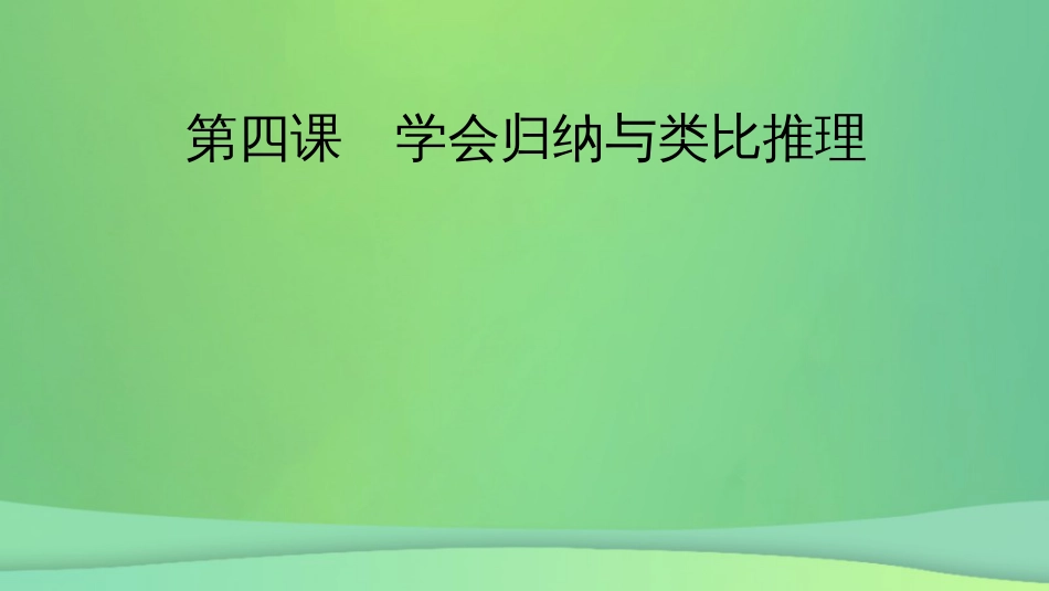 新高考高考政治一轮总复习第二单元遵循逻辑思维规则第4课学会归纳与类比推理课件部编版选择性必修3(共52张PPT)_第2页