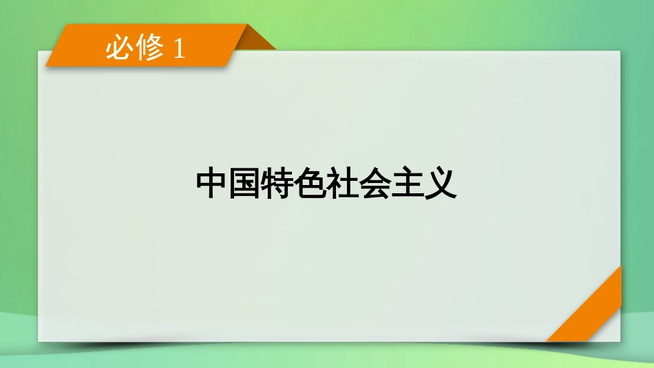 新高考高考政治一轮总复习第二课只有社会主义才能救中国课件部编版必修1（61张ppt）_第1页