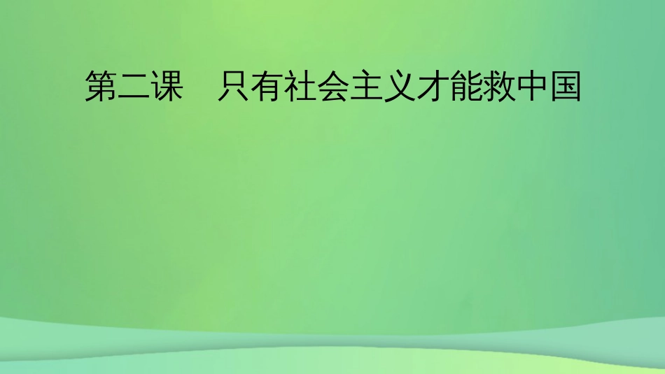 新高考高考政治一轮总复习第二课只有社会主义才能救中国课件部编版必修1（61张ppt）_第2页