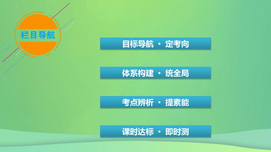 新高考高考政治一轮总复习第二课只有社会主义才能救中国课件部编版必修1（61张ppt）_第3页