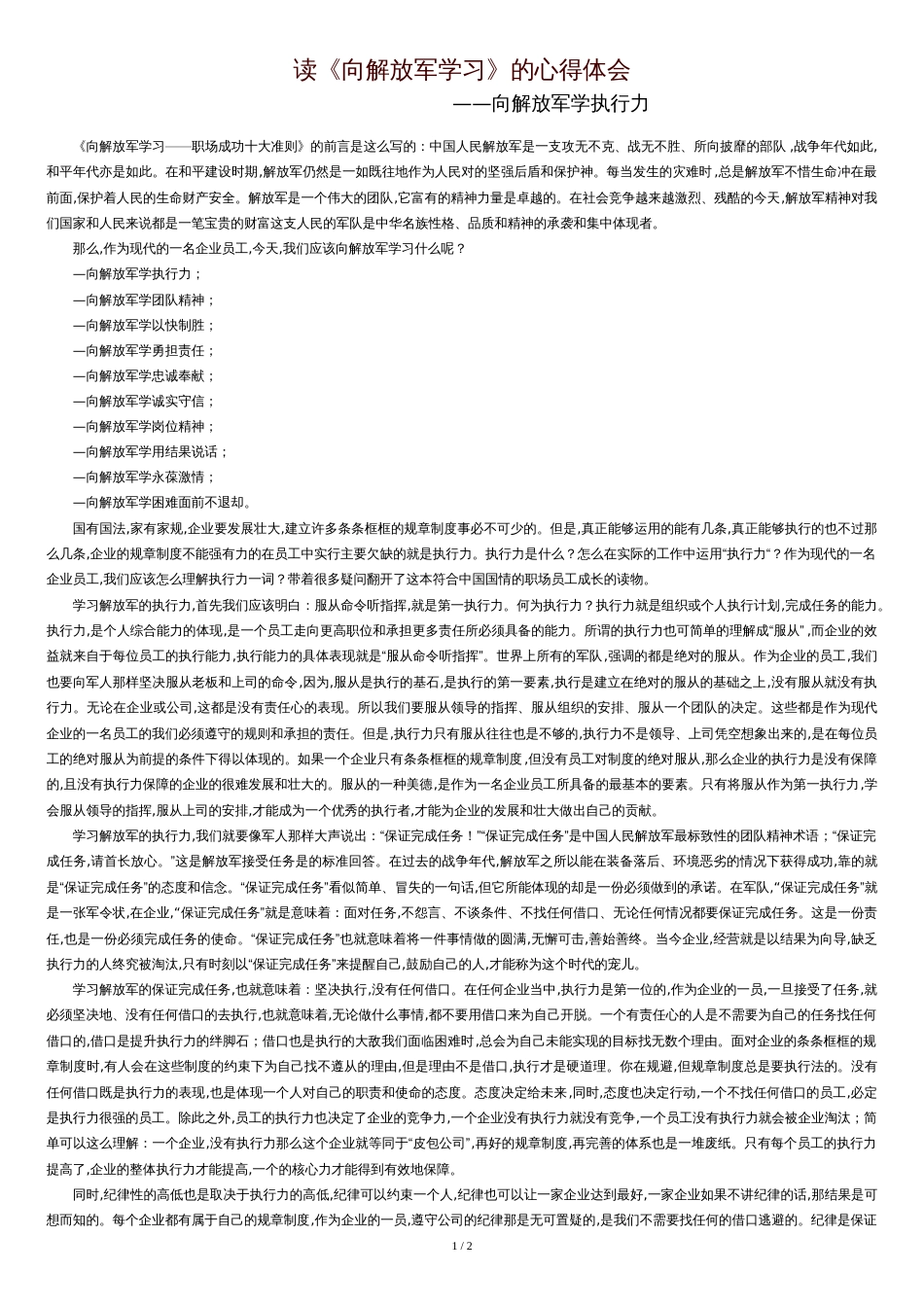 向解放军学习读后感[共2页]_第1页