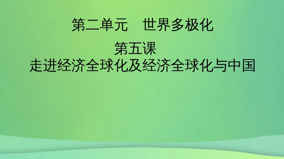 新高考高考政治一轮总复习第三单元经济全球化第5课走进经济全球化及经济全球化与中国课件部编版选择性必修1（74张ppt）_第2页