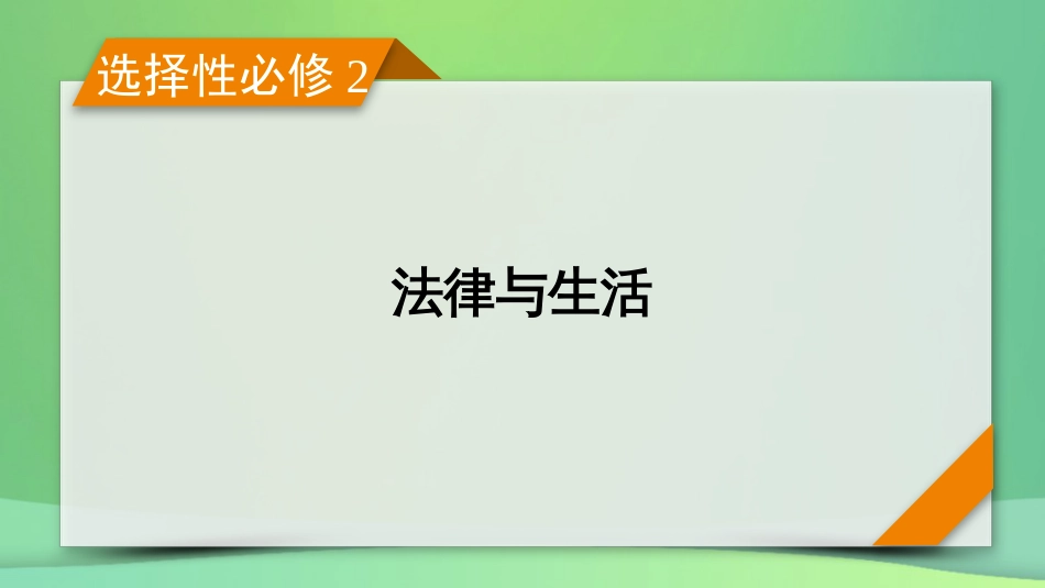 新高考高考政治一轮总复习第三单元就业与创业第4课做个明白的劳动者自主创业与诚信经营课件部编版选择性必修2（105张ppt）_第1页