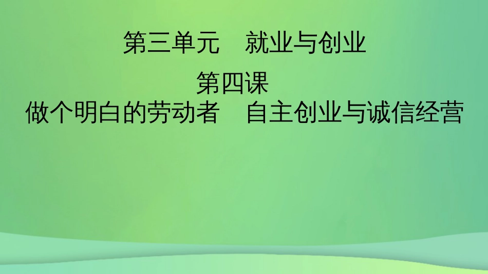 新高考高考政治一轮总复习第三单元就业与创业第4课做个明白的劳动者自主创业与诚信经营课件部编版选择性必修2（105张ppt）_第2页