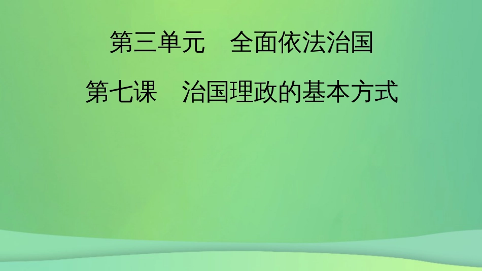 新高考高考政治一轮总复习第三单元全面依法治国第7课治国理政的基本方式课件部编版必修3（43张ppt）_第2页