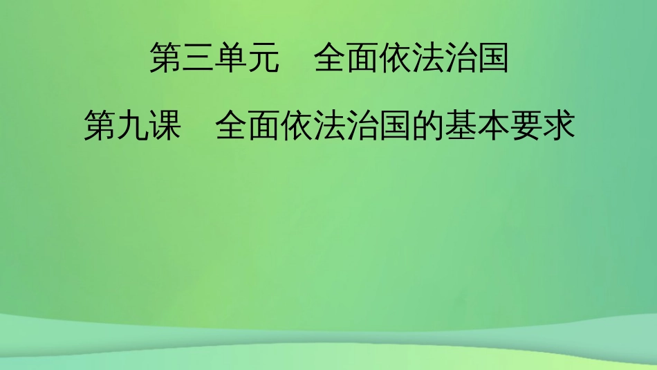 新高考高考政治一轮总复习第三单元全面依法治国第9课全面推进依法治国的基本要求课件部编版必修3（57张ppt）_第2页