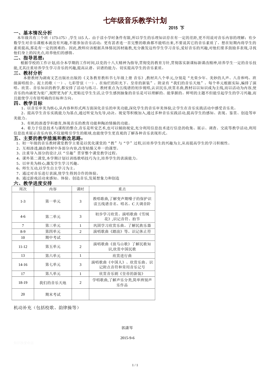 湘教版七年级音乐计划[共2页]_第1页