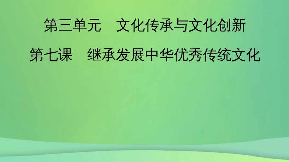 新高考高考政治一轮总复习第三单元文化传承与文化创新第7课继承发展中华优秀传统文化课件部编版必修4（73张ppt）_第2页