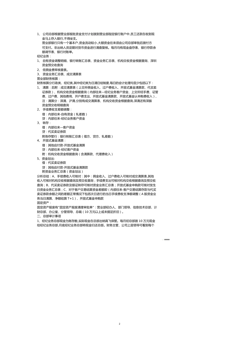 营业部审计事项总结[共12页]_第2页