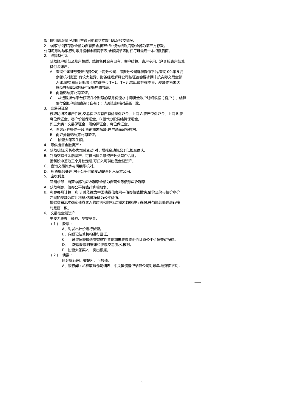 营业部审计事项总结[共12页]_第3页