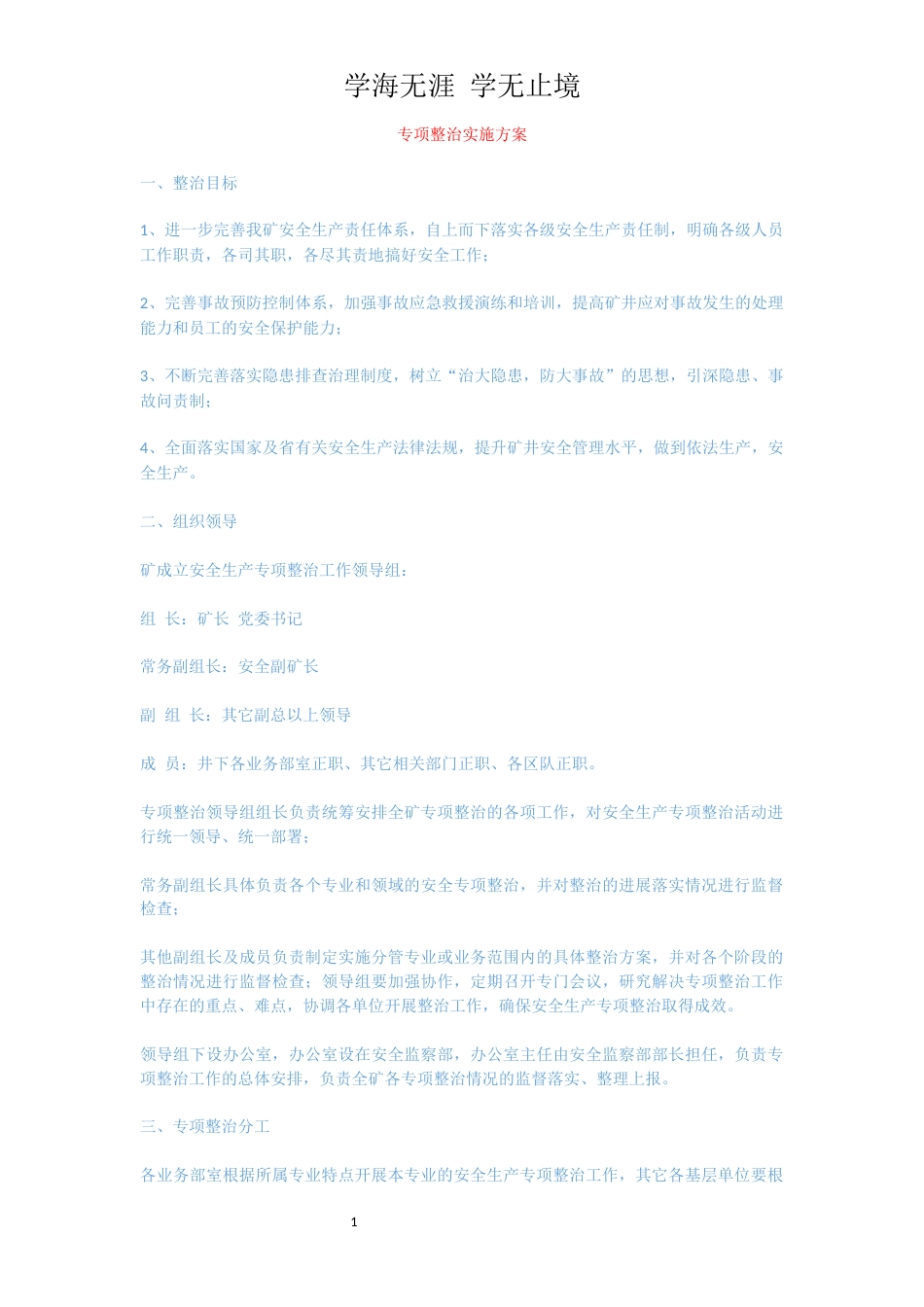 专项整治实施方案[共2页]_第1页