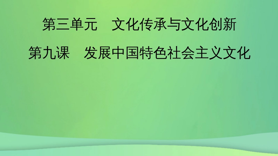 新高考高考政治一轮总复习第三单元文化传承与文化创新第9课发展中国特色社会主义文化课件部编版必修4（65张ppt）_第2页