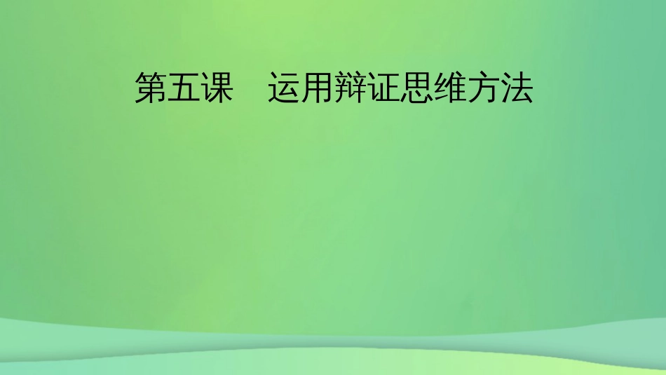 新高考高考政治一轮总复习第三单元运用辩证思维方法第5课运用辩证思维方法课件部编版选择性必修3（86张ppt）_第2页