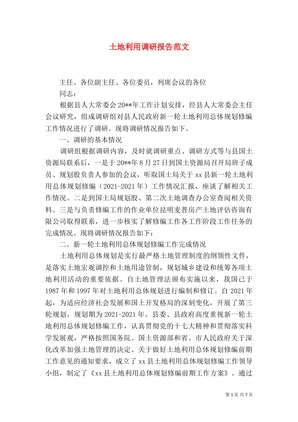 土地利用调研报告范文_第1页